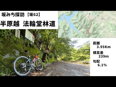 【坂#62】半原越　法論堂林道（おろんどりんどう）450ｍ 17.8％の最大勾配区間を超えてゆけ