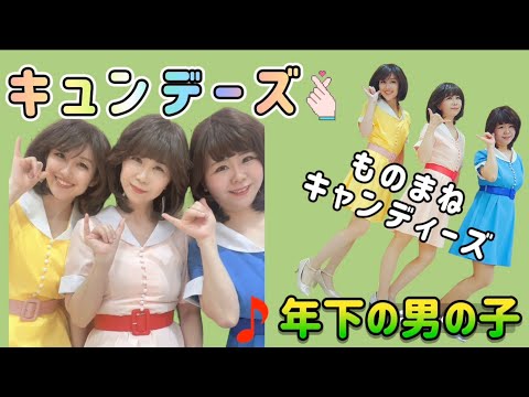 🎵年下の男の子　キャンディーズものまね『キュンデーズ🫰』#年下の男の子 #キャンディーズ