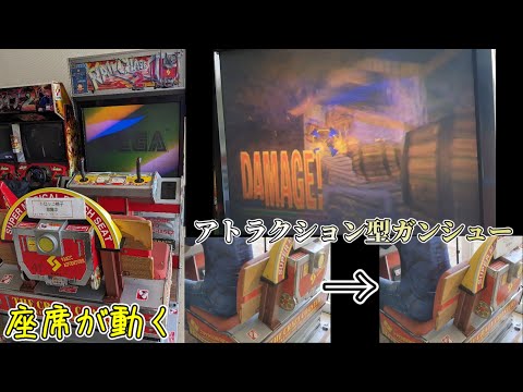 レールチェイス2 DX筐体　RAIL CHASE 2 DX This is アトラクション型ガンシュー　ムービング有