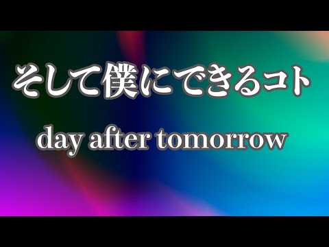 【カラオケ】そして僕にできるコト - day after tomorrow【オフボーカル】