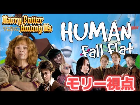 【声真似】ハリポタキャラ達でHUMAN fall flatモリーママ初めてのヒューフラで大暴走🔰🧑‍🦰