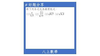 【八上好題】有理化分母