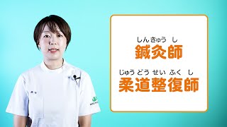 職業紹介【鍼灸師・柔道整復師】