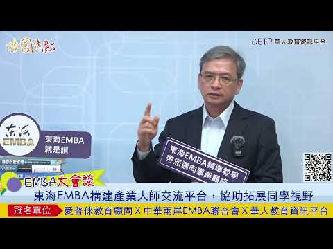 東海EMBA創建獨特交流平台，串聯EMBA學生、教授不受校系之分，廣邀大師到校演講，學生受益良多！