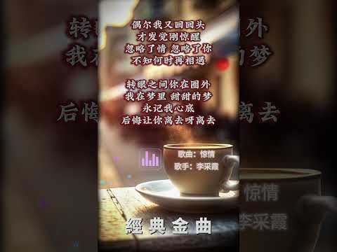 【李采霞~驚情】懷舊老歌推薦 | 經典老歌 | Best Old Songs of Janet Lee