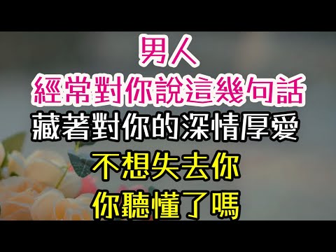 男人經常對你說這幾句話，藏著對你的深情厚愛，不想失去你，你聽懂了嗎？#男人 #深情 #-| 三重愛 lovery