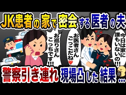 患者の女子高生と浮気する医療職の夫「家行っていいの？w」→私「言いわけねぇだろ！」警察引き連れ凸した結果…ww【2ch修羅場スレ・ゆっくり解説】