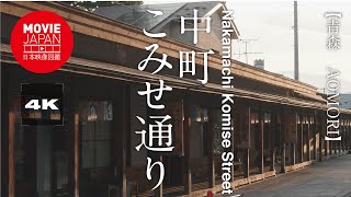 青森　中町こみせ通り  4K  Nakamachi Komise Street