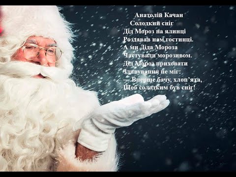 Анатолій Качан. Солодкий сніг. Вчимо вірш он-лайн з дітьми 5-6-ти років.