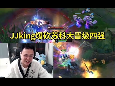 JJking收徒杯生死局爆砍苏科大带领芜湖神队晋级四强：谁敢解散我的队伍！这比赛选到剑姬，我巨牛逼！#lmsd