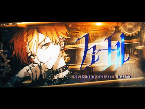 【Project Sekai】フューエル (FUEL) / Vivid BAD SQUAD × KAITO【CC lyrics EN】