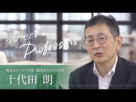 【教員インタビュー】観光まちづくり学部・観光まちづくり学科　十代田朗教授