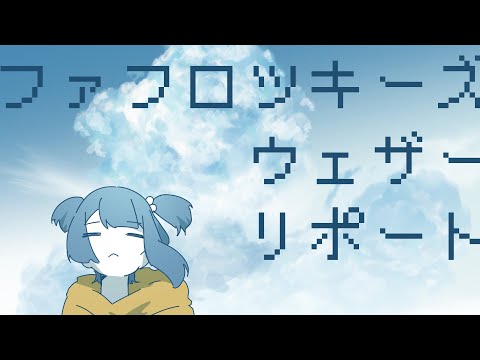 ファフロツキーズ・ウェザーリポート / 結月ゆかり - 螟上?邨ゅo繧