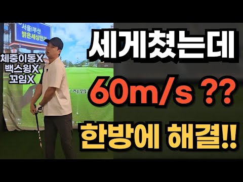 세게 쳐도 볼스피드 60m/s 아마추어는 이렇게 해야됩니다