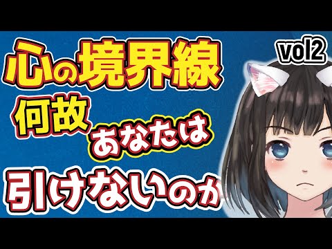 【人との距離感02】心の境界線が引けないのは何故か｜心理学