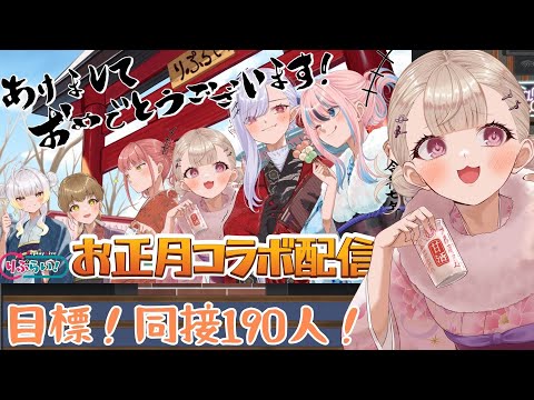 【誘導枠】２０時からりぷらいあけおめコラボ配信！同接１９０人目指してます!!是非みんなの力を貸してください!!【 #初見歓迎 #拡散希望 #新人Vtuber 】