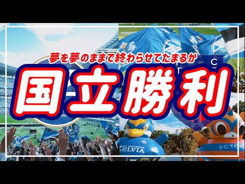 【VLOG】#77 ⚽️ 国立初勝利👏🏟️夢を夢のままで終わらせてたまるか#fc町田ゼルビア #fc東京