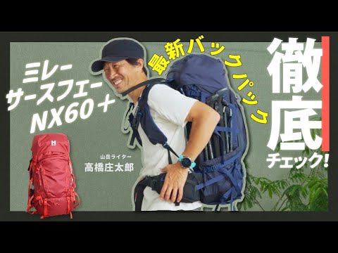 【テント泊登山】ミレーの最新大型バックパック「サースフェー NX60＋」徹底チェック！