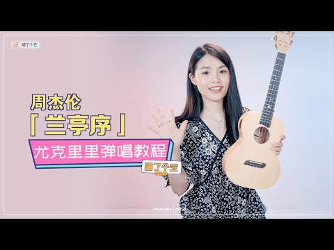 【喵了個藝】周杰倫《蘭亭序》烏克麗麗彈唱教學教程 | 附譜TAB | ukulele tutorial | 尤克里里 |