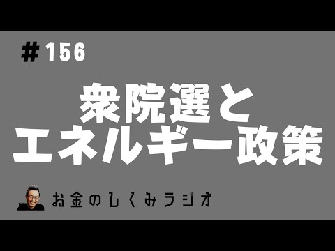 #156　衆議院選挙とエネルギー政策