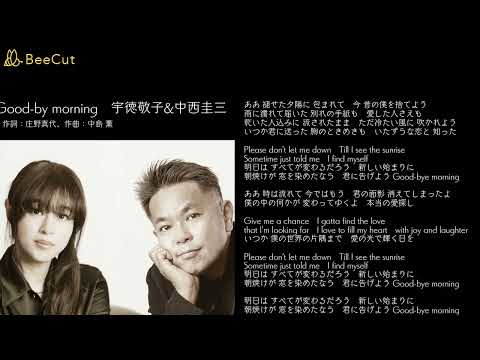 Good by morning　宇徳敬子&中西圭三