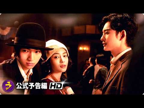 広瀬すず×木戸大聖×岡田将生主演！映画『ゆきてかへらぬ』予告編