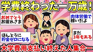 【ガルちゃん雑談】学費が高すぎてやばい！子どもの大学費用を支払い終えた人いる？どのくらい貯金あればいいの？【ガルちゃん有益】