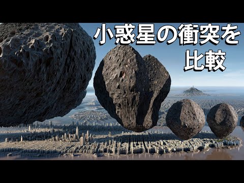 地球は終わり？小惑星の衝突を比較。衝突すると地球はどうなる？