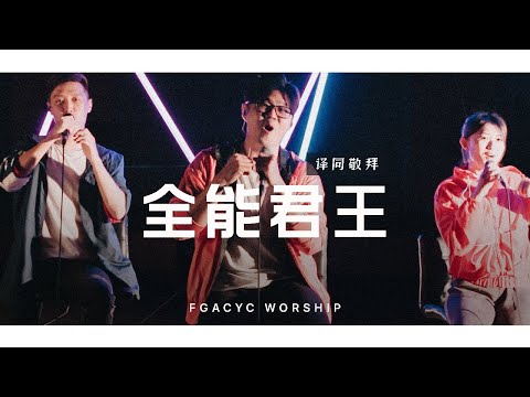 全能君王 Raja Semesta (GMS Live) | 译同敬拜 | FGACYC Worship