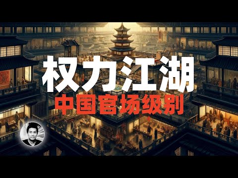 权力江湖：中国的官场级别