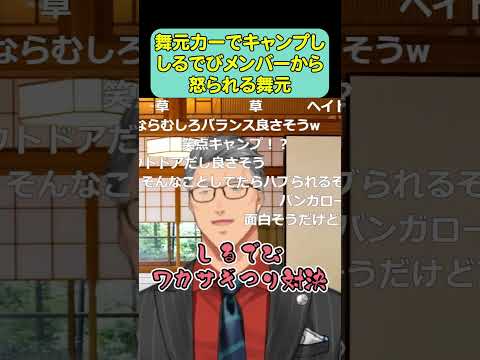 舞元力一でキャンプししるでびメンバーから怒られる舞元【舞元啓介/葉山舞鈴/アルス・アルマル/でびでび・でびる/しるでび/ジョー・力一】#shorts