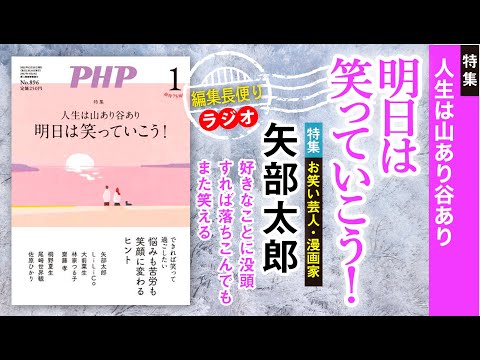 人生は山あり谷あり 明日は笑っていこう！︱PHP編集長便り︱2023年1月号