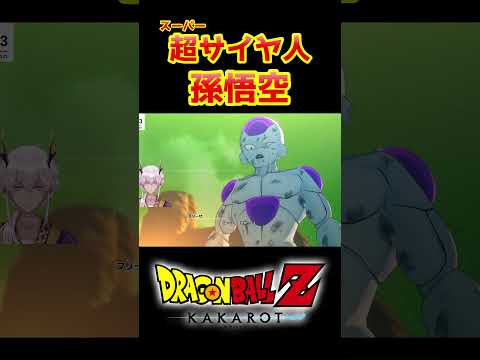 【ドラゴンボールZカカロット】超サイヤ人 孫悟空 #shorts