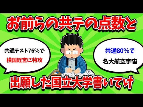 お前らの共通テストの点数と、出願した国立大学書いていけ【2ch勉強スレ】【2ch面白スレ】