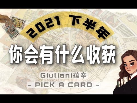 塔罗|下半年你会收获什么？会发生什么故事|Pick A Card