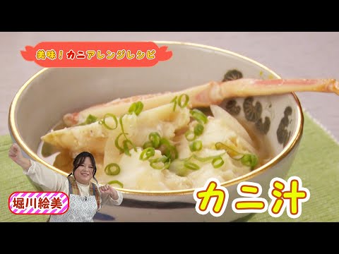 堀川絵美さん作【カニ汁】 『美味！かにアレンジレシピ』 3/5 　カニの旨味たっぷりのお出汁！