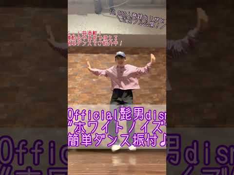 【小学生向け！髭ダン"ホワイトノイズ"簡単ダンス振付♪近日フル公開！】