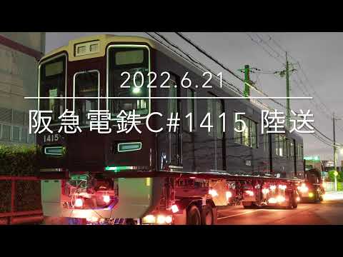 阪急電鉄 1315F C#1415 陸送 【2022.6.21】