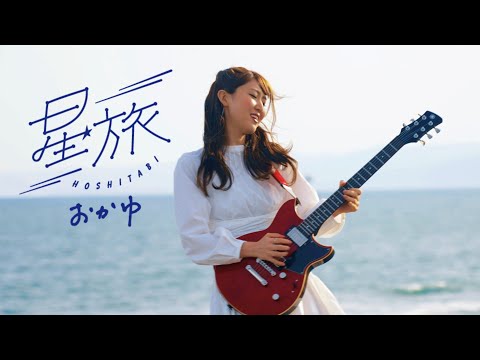 おかゆ - 星旅【OFFICIAL MUSIC VIDEO(Short Ver.)】