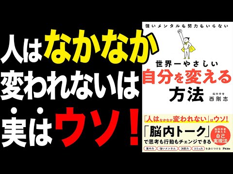 【重要】たった今、なりたい自分になれる具体的な方法！「世界一やさしい　自分を変える方法」西剛志【時短】