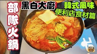 〈職人吹水〉黑白大廚/便利店食材篇/部隊火鍋/簡單方法/做到韓式風味/韓式辛辣麵/韓式泡菜/韓國午餐肉/加入茄汁焗豆// @singsingkitcken/4k復刻製作/頻道會員優先