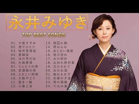 永井みゆき ♫♫【Miyuki Nagai 】♫♫ 史上最高の曲 ♫♫ ホットヒット曲 ♫♫ Best Playlist ♫♫ Top Best Songs