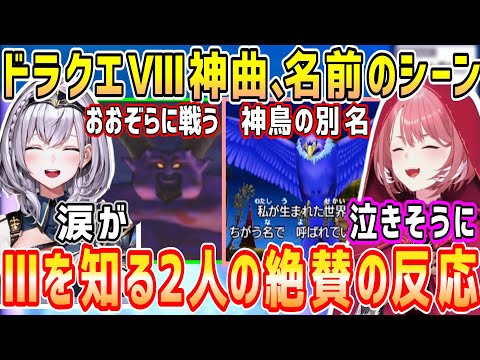 ドラクエⅧラプソーン戦神曲&レティスの名前シーン、驚きと感動と絶賛するルイ姉とノエル【ホロライブ 切り抜き】【鷹嶺ルイ 白銀ノエル】