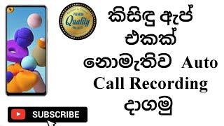 How To Auto Call Recording Sinhala (2022)