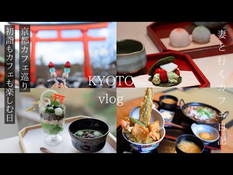 Kyoto trip - New Year's visit to a popular shrine in Kyoto - Visit cafes in 2024 as well