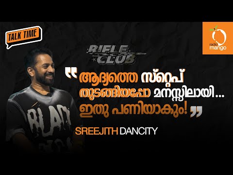 Sreejith Dancity | Radio Mango Talk Time | Interview | Rifle Club | RJ Manju