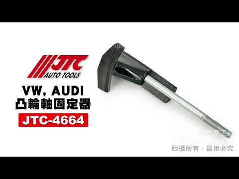 JTC 4664 VW AUDI 凸輪軸固定器 凸 輪軸 固定 工具 【小楊汽車工具】