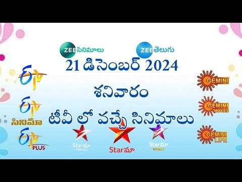 telugu movies schedule | 21 December 2024 | Saturday movies schedule  #tvschedule #telugutvmovies