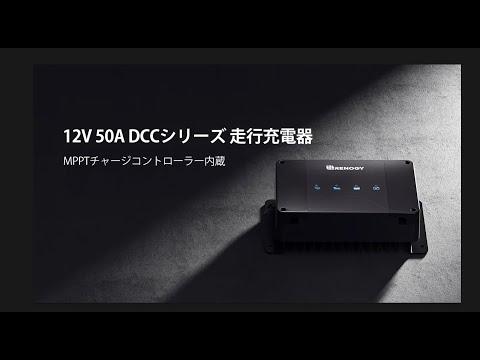 【RENOGY】DCCシリーズ 12V 50A 走行充電器 MPPTチャージコントローラー内蔵【新モデル】