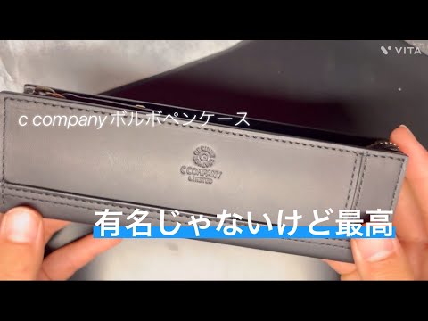 c companyボルボペンケース　知名度はそんなに高くないけど最高のペンケース